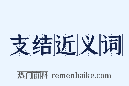 支结近义词是什么意思的图片